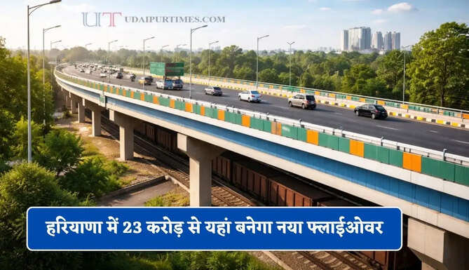 हरियाणा में 23 करोड़ से यहां बनेगा नया फ्लाईओवर, लोगों को मिलेगा बड़ा फायदा&nbsp;