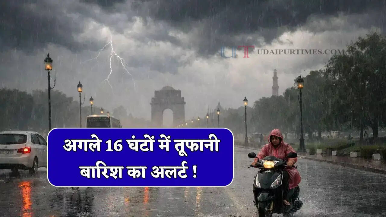 Kal Ka Mousam : देश के 13 राज्यों में अगले 16 घंटों में तूफानी बारिश का अलर्ट ! देखें कल का नया मौसम पूर्वानुमान