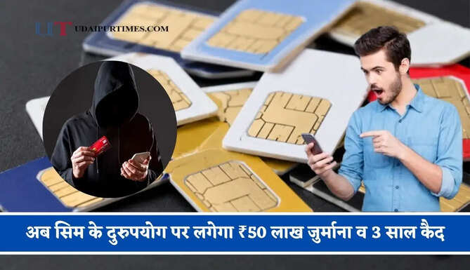 अब सिम के दुरुपयोग पर लगेगा ₹50 लाख जुर्माना व 3 साल कैद, दूरसंचार विभाग ने दी चेतावनी