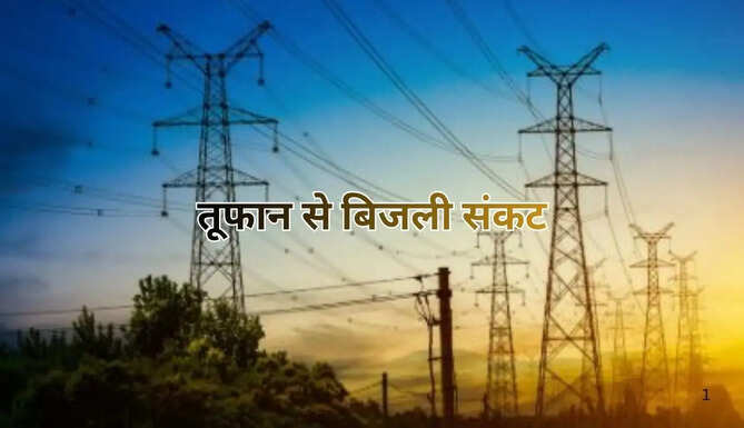 366 गांवों में बिजली बहाल, 1190 पोल क्षतिग्रस्त
