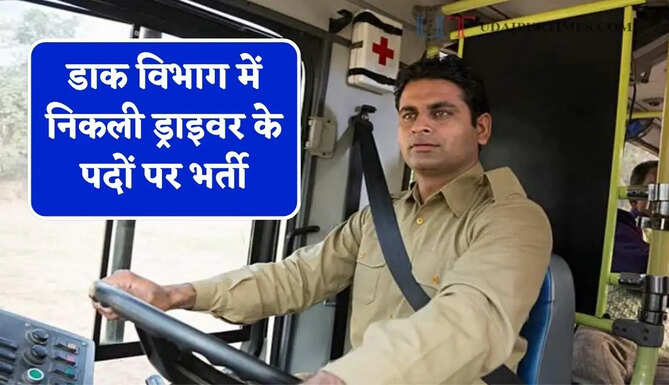 डाक विभाग में निकली ड्राइवर के पदों पर भर्ती, 63000 सैलरी पाने का सुनहरा मौका