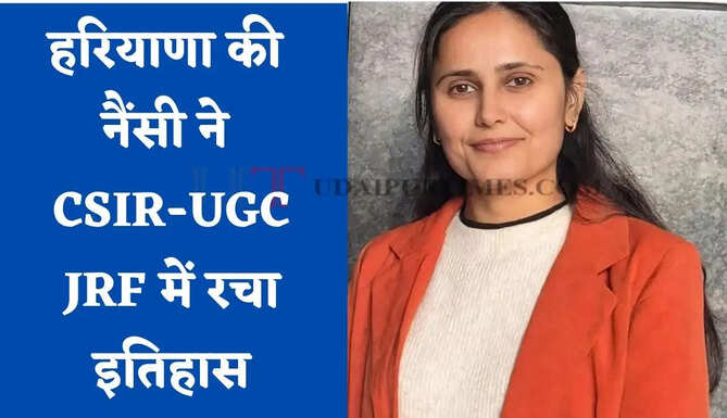 हरियाणा की नैंसी ने CSIR-UGC JRF में रचा इतिहास, शादी के बाद भी घंटों पढ़ाई कर हासिल किया मुकाम&nbsp;