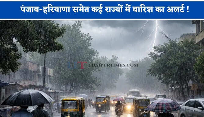 पंजाब-हरियाणा समेत कई राज्यों में बारिश का अलर्ट ! देखें मौसम पूर्वानुमान