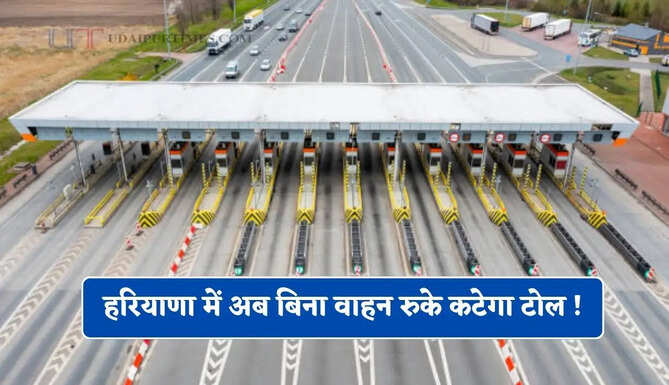 &nbsp;हरियाणा में अब बिना वाहन रुके कटेगा टोल ! ऐसे काम करेगी पूरी व्यवस्था ?&nbsp;