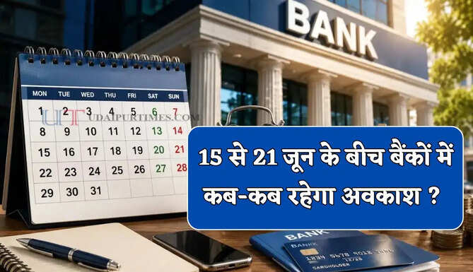 15 से 21 जून के बीच बैंकों में कब-कब रहेगा अवकाश ? देखें पूरी लिस्ट