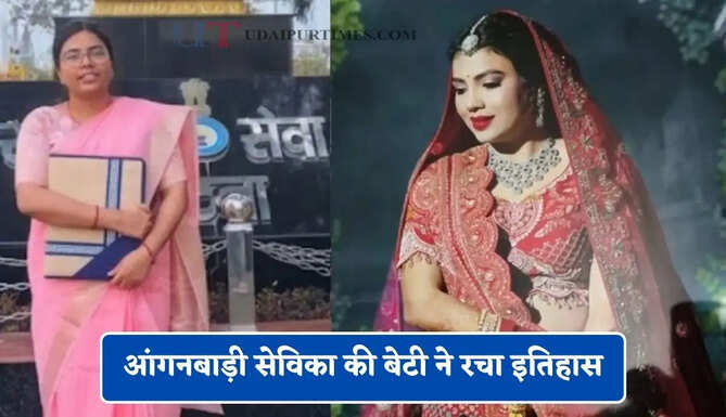 किसान की बेटी और आंगनबाड़ी सेविका की बेटी ने रचा इतिहास, BPSC में 89वीं रैंक लाकर बनी DSP&nbsp;