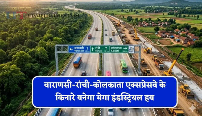 वाराणसी-रांची-कोलकाता एक्सप्रेसवे के किनारे बनेगा मेगा इंडस्ट्रियल हब, 230 करोड़ रुपये होंगे खर्च&nbsp;