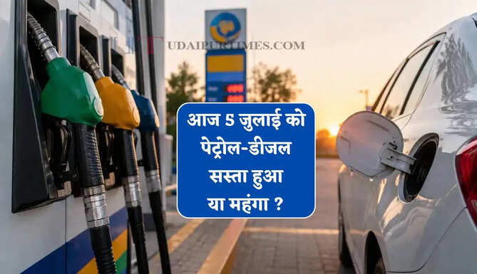 Petrol Diesel Price : आज 5 जुलाई को पेट्रोल-डीजल सस्ता हुआ या महंगा ? देखें सभी शहरों के ताजा भाव