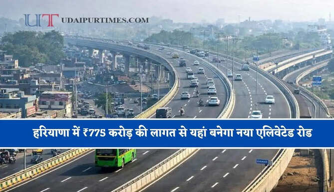 हरियाणा में ₹775 करोड़ की लागत से यहां बनेगा नया एलिवेटेड रोड, दिल्ली-जयपुर हाईवे से गुरुग्राम-सोहना हाईवे होगा कनेक्ट ?