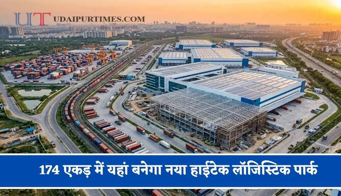 174 एकड़ में यहां बनेगा नया हाईटेक लॉजिस्टिक पार्क, 1200 करोड़ के निवेश से हजारों लोगों को मिलेगा रोजगार