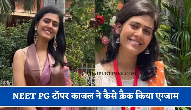 NEET PG टॉपर काजल ने कैसे क्रैक किया एग्जाम, आखिरी तीन महीनों में लगा दी जान&nbsp;