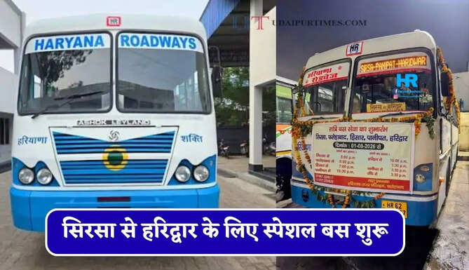 हरियाणा रोडवेज की सिरसा से हरिद्वार के लिए स्पेशल बस शुरू, देखें समय सारणी और किराया&nbsp;