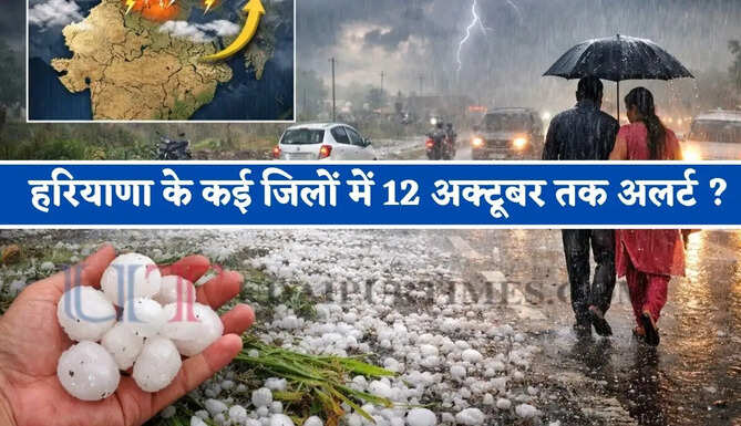 हरियाणा के कई जिलों में बारिश के साथ गिरे ओले ! देखें 12 अक्टूबर तक कहां-कहां अलर्ट ?