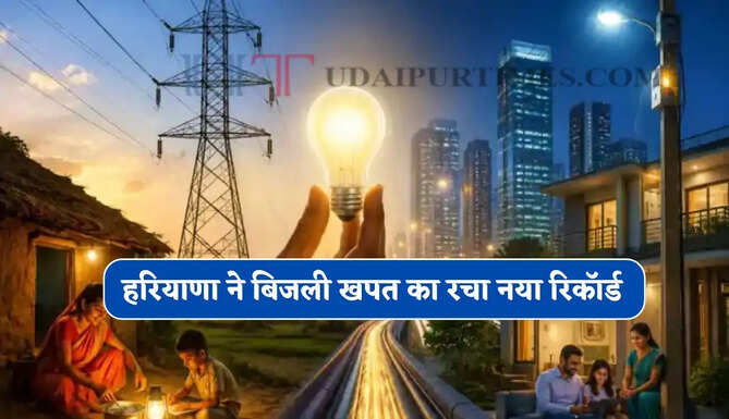 हरियाणा ने बिजली खपत का रचा नया रिकॉर्ड, लोगों को मिल रही निर्बाध बिजली आपूर्ति