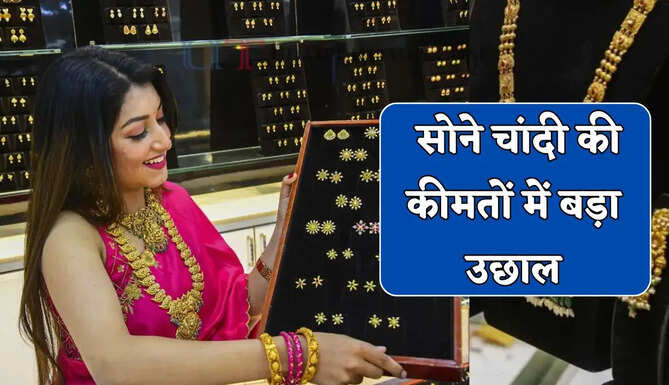  Gold Silver Price : सोने चांदी की कीमतों में बड़ा उछाल, जाने अपने शहरों के नए रेट&nbsp;