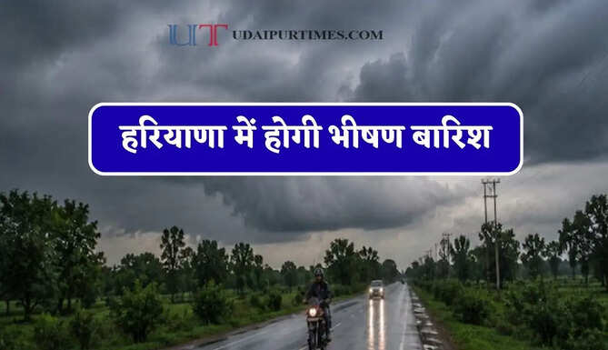 हरियाणा में होगी भीषण बारिश, मौसम विभाग ने जारी किया अलर्ट&nbsp;