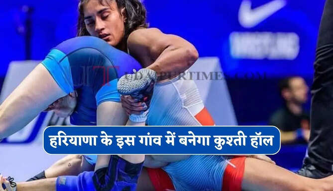 हरियाणा के इस गांव में बनेगा नया मल्टीपरपज कुश्ती हॉल, खिलाड़ियों को मिलेगा बड़ा लाभ &nbsp;