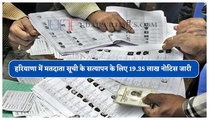 हरियाणा में मतदाता सूची के सत्यापन के लिए 19.35 लाख नोटिस जारी, देखें पूरी जानकारी
