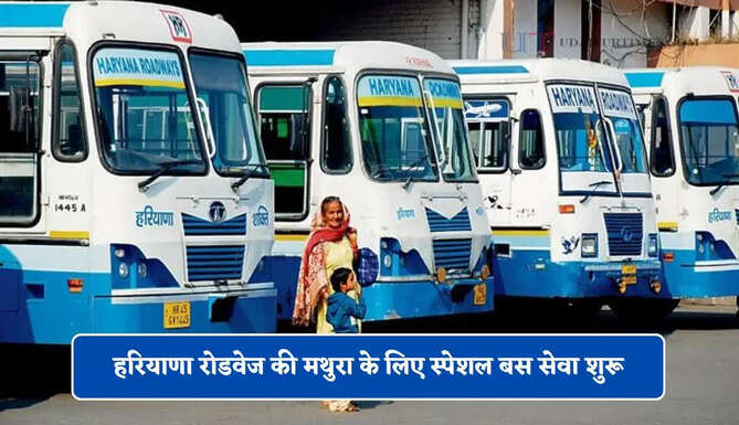 हरियाणा रोडवेज की मथुरा के लिए स्पेशल बस सेवा शुरू, देखें पूरा रूटमैप&nbsp;