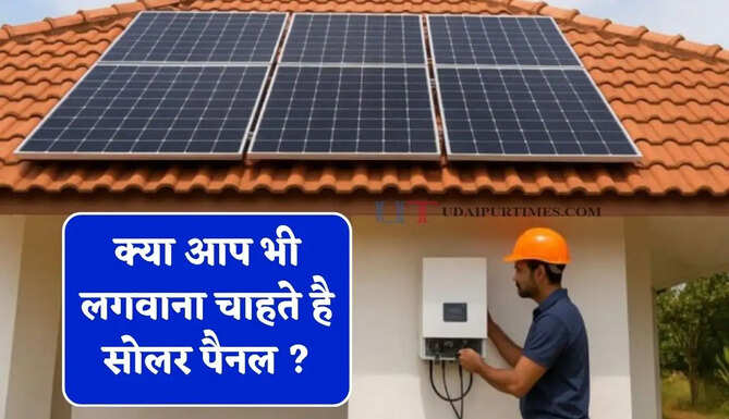 क्या आप भी&nbsp;लगवाना चाहते है सोलर पैनल ? आइए लगवाने से पहले से जान&nbsp;ले नेट मीटरिंग के बारे में...