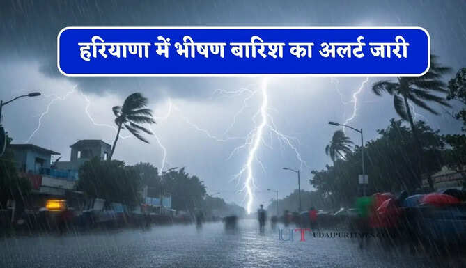 हरियाणा में भीषण बारिश का अलर्ट जारी, जाने मौसम विभाग की ताजा अपडेट&nbsp;