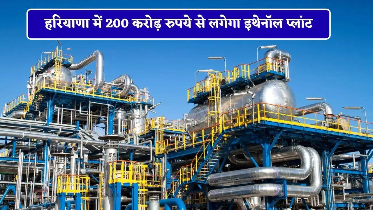 हरियाणा में 200 करोड़ रुपये से लगेगा इथेनॉल प्लांट, इस गांव में तैयार होगा 100 करोड़ से फायर ट्रेनिंग सेंटर