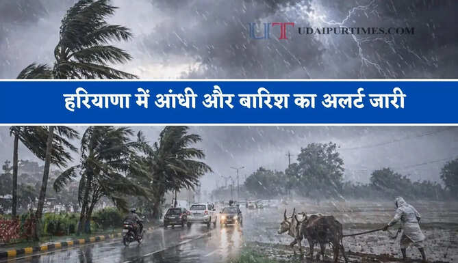 हरियाणा में&nbsp;आंधी और&nbsp;बारिश&nbsp;का अलर्ट जारी, जाने मौसम विभाग का ताजा अपडेट&nbsp;