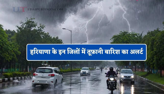 हरियाणा के इन जिलों में तूफ़ानी बारिश का अलर्ट, जाने मौसम विभाग की ताजा अपडेट&nbsp;
