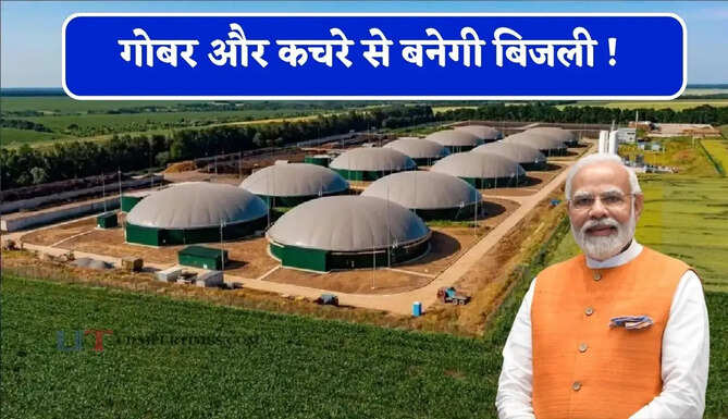 गोबर और कचरे से बनेगी बिजली ! केंद्र सरकार की मंजूरी, यहां बनेगा आधुनिक हाईवे नेटवर्क