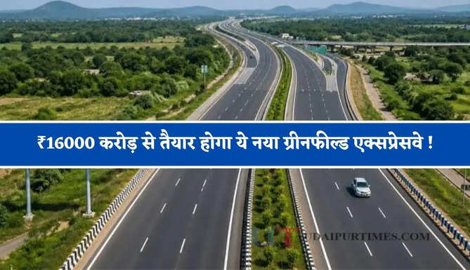 ₹16000 करोड़ से तैयार होगा ये नया ग्रीनफील्ड एक्सप्रेसवे ! सफर होगा आसान, 4 बड़े एक्सप्रेसवे भी होंगे कनेक्ट
