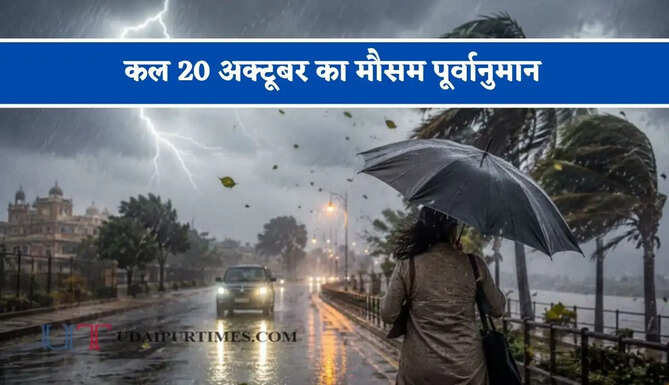  यूपी-राजस्थान समेत 13 राज्यों में भारी बारिश का अलर्ट ! देखें कल का मौसम पूर्वानुमान