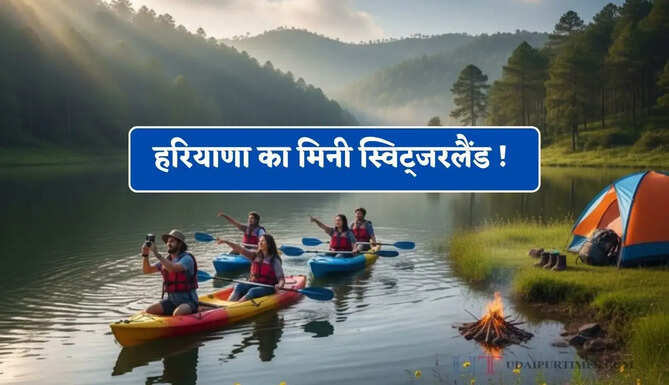 हरियाणा का मिनी स्विट्जरलैंड ! विदेश से ज्यादा मजा यहां, जाने जगह का नाम ?