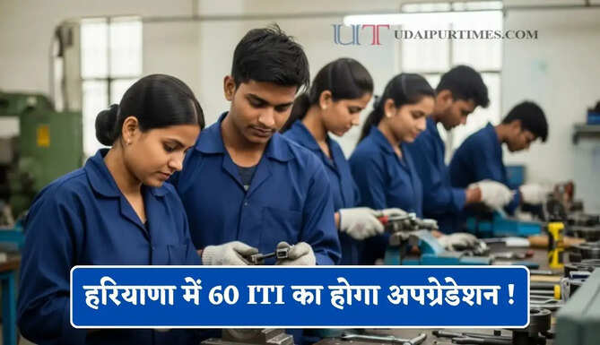 हरियाणा में 60 ITI का होगा अपग्रेडेशन ! PM-सेतु योजना के तहत 2892 करोड़ होंगे खर्च&nbsp;