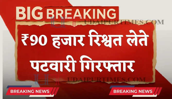 हरियाणा में ACB टीम की बड़ी कार्रवाई, ₹90 हजार की रिश्वत लेते पटवारी को पकड़ा&nbsp;