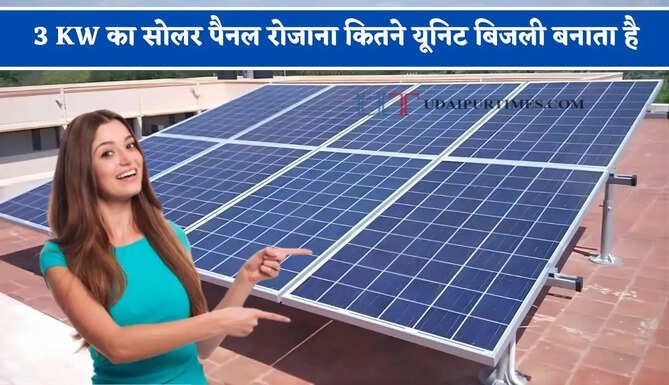 3 KW का सोलर पैनल रोजाना कितने यूनिट बिजली बनाता है, आइए जाने इसे लगवाना कितना&nbsp;फायदेमंद ?