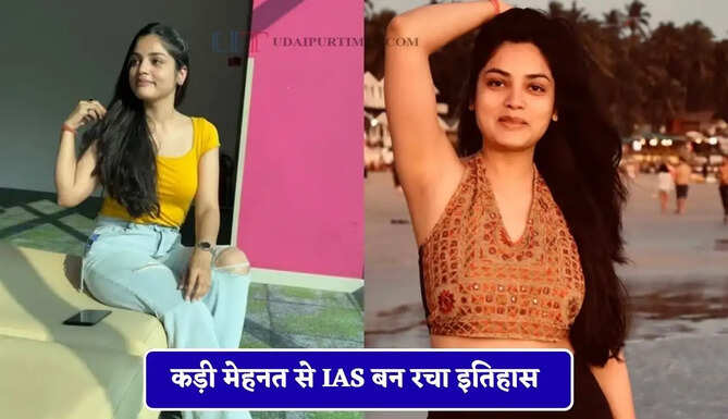 गांव वालों ने पढ़ने से रोका ! फिर भी नहीं मानी हार, कड़ी मेहनत से IAS बन रचा इतिहास&nbsp;