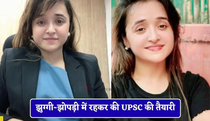 झुग्गी-झोपड़ी में रहकर की UPSC की तैयारी, पहले प्रयास में ही बनी IAS अफसर&nbsp;