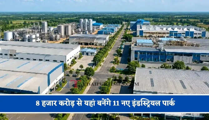 8 हजार करोड़ से यहां बनेंगे 11 नए इंडस्ट्रियल पार्क, 9 हजार एकड़ जमीन पर होंगे तैयार, कई जिलों को मिलेगा फायदा&nbsp;