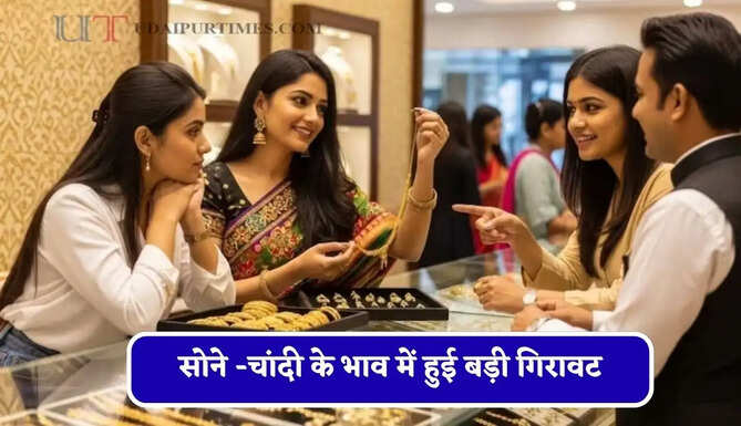सोने -चांदी के भाव में हुई बड़ी गिरावट, चेक करें आज का ताजा भाव