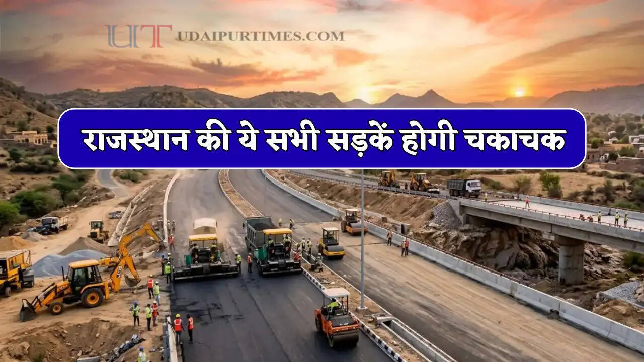 राजस्थान की ये सभी सड़कें जल्द होगी चकाचक, सरकार ने दी करोड़ों रुपये की सौगात