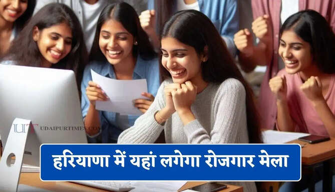 हरियाणा में यहां लगेगा रोजगार मेला, 22 जुलाई को मिलेगी सीधी नौकरियां &nbsp;