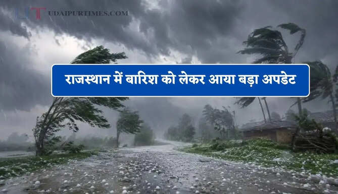 राजस्थान में बारिश को लेकर आया बड़ा अपडेट, जाने मौसम विभाग की ताजा जानकारी&nbsp;