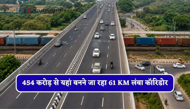 जाम की होगी छुट्टी ! 454 करोड़ से यहां बनने जा रहा 61 KM लंबा कॉरिडोर, लोगों को मिलेगा बड़ा फायदा &nbsp;