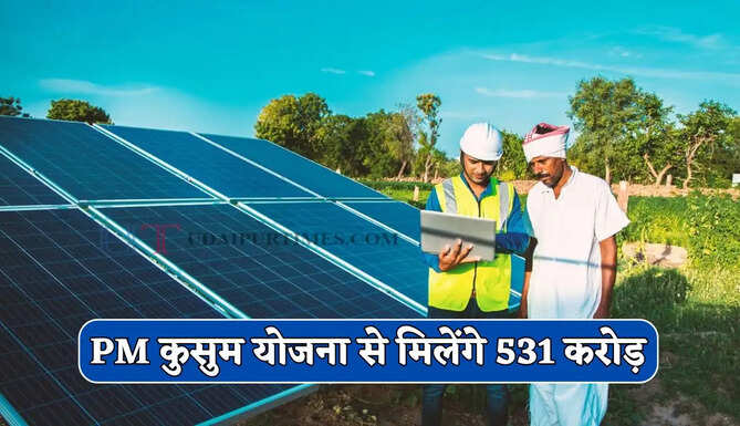  PM कुसुम योजना के तहत ऊर्जादाताओं को मिलेंगे 531 करोड़, ऐसे होगा भुगतान
