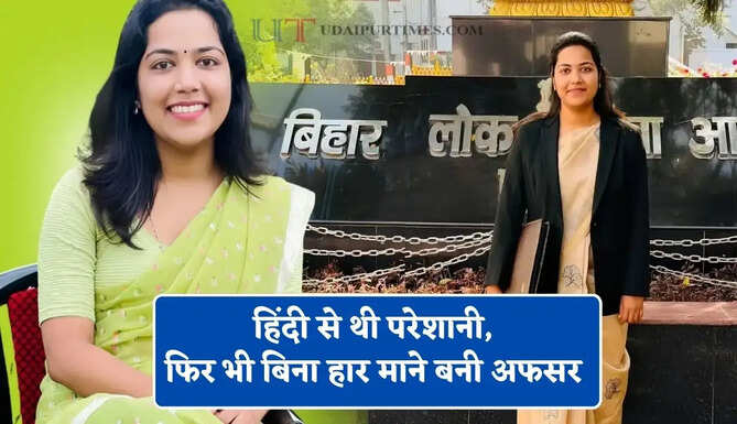 नौकरी छोड़कर शुरू की BPSC की तैयारी! हिंदी से थी परेशानी, फिर भी बिना हार माने बनी अफसर &nbsp; &nbsp;