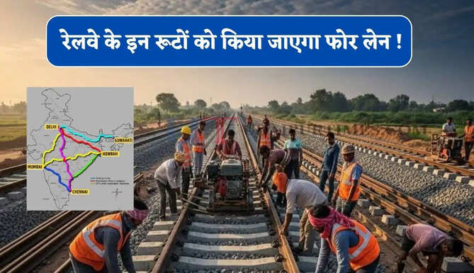 रेलवे के इन रूटों को किया जाएगा फोर लेन ! कई राज्यों को मिलेगा फायदा, देखें पूरा प्लान ?