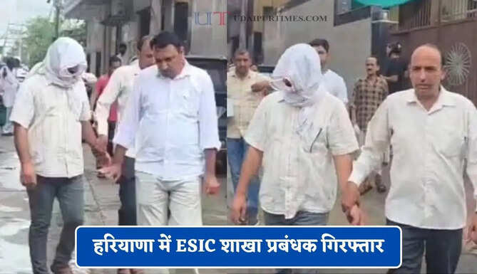 हरियाणा में ESIC शाखा प्रबंधक गिरफ्तार, 40 हजार की रिश्वत लेते ACB ने पकड़ा