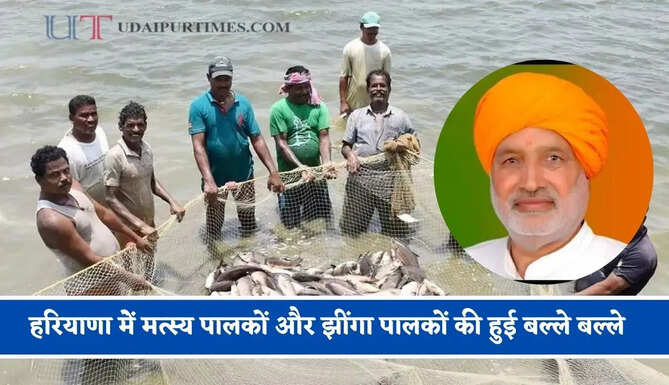 हरियाणा मेंं मत्स्य पालकों और झींगा पालकों की हुई बल्ले बल्ले, कृषि फ़ीडरों से बिजली मिलेगी मात्र 10 पसे प्रति यूनिट