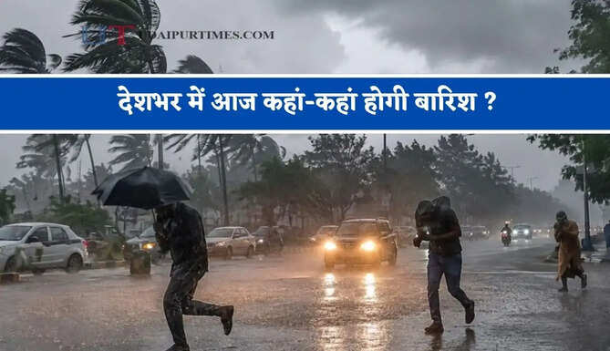 देशभर में आज कहां-कहां होगी बारिश ? देखें आज का मौसम पूर्वानुमान