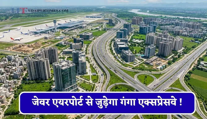 जेवर एयरपोर्ट से जुड़ेगा गंगा एक्सप्रेसवे ! 74 KM लंबे लिंक एक्सप्रेसवे को मिली मंजूरी, इन इलाकों की बढ़ेगी कनेक्टिविटी